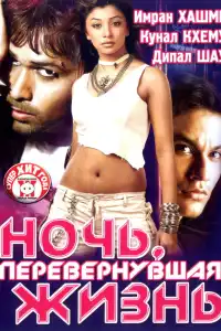 Ночь, перевернувшая жизнь (индийский фильм)