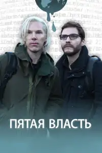 Пятая власть (индийский фильм)