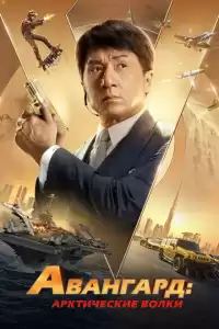 Авангард: Арктические волки (индийский фильм) (2020)