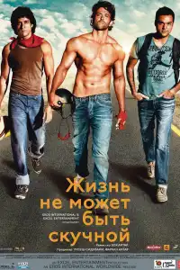 Жизнь не может быть скучной! (индийский фильм) (2011)